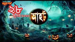 Ahot new episode 2023 আহট নতুন পর্ব ২০২৩aahatbangla bhootgopal [upl. by Cassandre]