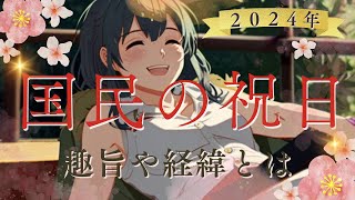 こんなルールがあったの！？国民の祝日について、２０２４年の祝日は？ [upl. by Laurence]