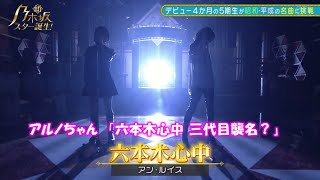 乃木坂46 六本木心中 中西アルノ 新乃木坂スター誕生7202266 修正 [upl. by Einittirb245]