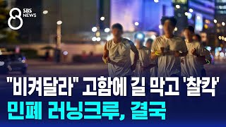 quot비켜달라quot 고함에 길 막고 찰칵…민폐 러닝크루 결국  SBS 8뉴스 [upl. by Ahtnama]