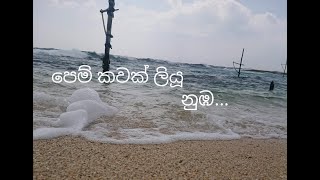 Pem Kawak Liyu Nuba  පෙම් කවක් ලියූ නුඹ  Karunarathna Divulgane [upl. by Ylrebmek]