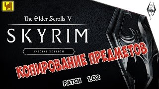 Skyrim  глитч на копирование предметов Duplication glitch PS4Xbox One [upl. by Marcin902]