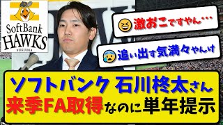 【来季FA】ソフトバンクホークス 石川柊太さん来季FA取得なのに球団から単年提示…単年契約で更改「それが球団の姿勢」【最新・反応集】プロ野球【なんJ・2ch・5ch】 [upl. by Drofla219]