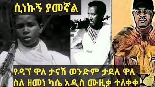 ዳኘ ዋለ  Dagne Walle ታናሽ ወንደም ታደለ ስለ ዘመነ ካሴ quotሲነኩኝ ያመኛልquot ጎጃም New Ethiopia Music 2022 [upl. by Nothgiel]