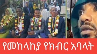 የመከላከያ የክብር አባላት October 25 2023 [upl. by Fabria]