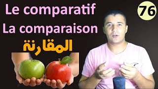 تعليم الفرنسية للمبتدئين 76 المقارنة في الصفة والاسم والفعل La comparaison  Le comparatif فرنشاوي [upl. by Anaeel]