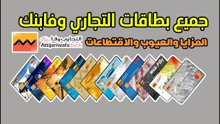 جميع بطاقات 💳 التجاري وفابنك Attijariwafa bank المميزات والعيوب والإقتطاعات شرح مفصل وحصري 🏦 [upl. by Katya]