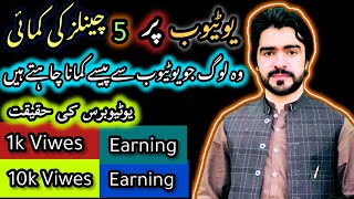 Youtube 5 channel earning reveild Youtube earning truth Youtubers 1k viwes earning [upl. by Eillah]