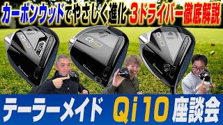 【スポナビGolf座談会】テーラーメイドの最新作「Qi10 ドライバー」を徹底解説！識者3人はどれを選ぶ？ [upl. by Beverie]