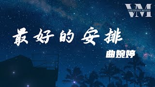 曲婉婷  最好的安排 【如果说一切都是最好的安排， 那就让爱教我学会忍耐】【动态歌词  Pinyin Lyrics】 [upl. by Milda]