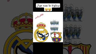 برشلونة مستغرب😂🤔 ريالمدريد funny برشلونة funny [upl. by Tsew]