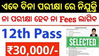 ବିନା ପରୀକ୍ଷା ରେ ମିଳିବ ଚାକିରି 😇 12th pass government jobs  Latest govt jobs 2024 [upl. by Harobed894]