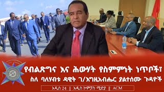 የብልጽግና እና ሕውሃት የስምምነት ነጥቦች፣ ስለ ባለሃብቱ ዳዊት ገእግዚአብሔር ያልተሰሙ ጉዳዮች [upl. by Harsho]