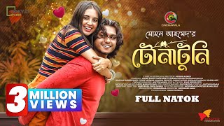 TonaTuni  Arosh Khan  Tania Brishty  Mohon Ahmed  New Bangla Natok 2022  CINEMAWALA [upl. by Sidalg]