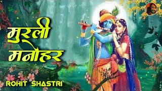 Radha Krishna  Murli Manohar Mohan Murari  Radha Krishna  Original Track  Singer Rohit Shastri [upl. by Ataliah]