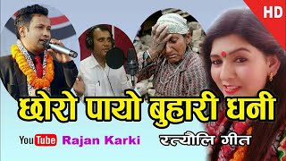 ratauli song  फेरि गाए राजन कार्की ले अचम्मै को रतौली  2074 2018 by rajan karki amp santosh adhik [upl. by Vida]