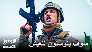 مشاهد أكشن لا تُنسى الحلقة 7  الأوغوز التسعة [upl. by Tamsky]