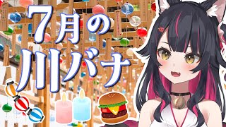 7月も川越はアツいよ！【雑談  彩河たまよ  新人VTuber】 [upl. by Aicemat]