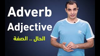 شرح الحال والصفة في اللغة الانجليزية Adverb amp Adjective الظروف في قواعد اللغة الانجليزية كاملة 6 [upl. by Elpmet]