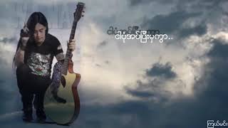 ဝန  ဝမ်းနည်းစရာ Lyric Video [upl. by Ahsurej]