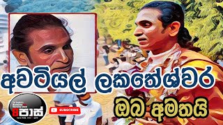 NETH FM 8 PASS JOKES 20240116  අවටියල් ලකතේශ්වර ඔබ අමතයි [upl. by Jannel498]