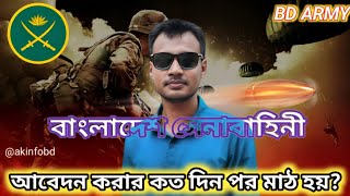 সেনাবাহিনীর সৈনিক পদে আবেদন করার কতদিন পর মাঠ হয়  Bangladesh Sainik Job Circular 2024  bd army [upl. by Dian]