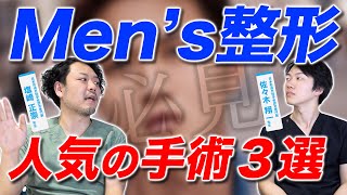 【男性必見】ここを整形するだけで印象が変わる！人気の美容整形３選！ [upl. by Etnovaj]