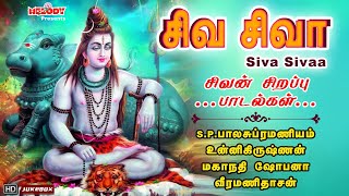 திங்கள்க்கிழமை சிறப்பு சிவன் பாடல்கள்  சிவ சிவா  Siva Sivaa  SPB  Unnikrishnan Sivan Songs [upl. by Atilrep25]