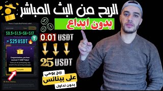 افضل استراتيجية لربح عملة usdt يوميا من منصة Binance وبدون إيداع من البثوث المباشرة والظرف الأحمر💰 [upl. by Titos679]