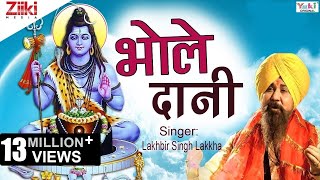 Shiv Bhajan  भोले दानी  Bhole Daani  Lakhbir Singh Lakkha  Latest Hindi Bhajan 2020 [upl. by Mortie]