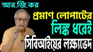 প্রমাণ লোপাটের লিঙ্ক ধরেই ধাপে ধাপে এগোলো সিবিআই । [upl. by Iretak]