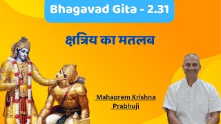 Bhagavad Gita  2 31  क्षत्रिय का मतलब  svadharmam api cāvekṣya [upl. by Mordy]