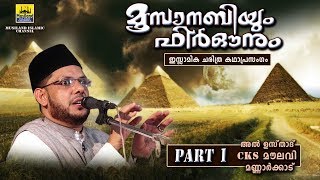 മൂസാനബിയും ഫിർഔനും Part 1  Islamic Katha Prasangam Malayalam  Cks Moulavi Mannarkkad  Moosa Nabi [upl. by Eirrak220]