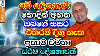 මේ බණටික හොදින් අහනවා නම් ඔබේ සසර එතරම් දිගු නැත  Ven Kothmale Kumarakassapa Thero Bana 2024 [upl. by Dewhirst250]