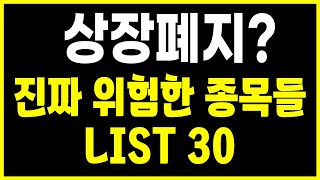 상장폐지의 계절이 다가온다 상장폐지 or 거래정지 위험종목 리스트 30 [upl. by Gromme]