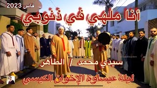 Issawa Guissi أنا ملهي فذنوبي خود حقي يا ربي  ليلة عيساوة  محمد و الطاهر الكيسي [upl. by Atterg]