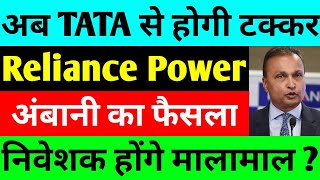 अब TATA से होगी टक्कर  rpower share latest news  reliance power latest news  rpower news today [upl. by Johnstone]