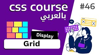 46 شرح كامل ل CSS Grid [upl. by Rives]