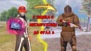 С ЯЩИКА С МЕГАОРУЖИЕМ ДО ФУЛЛ 6 В Metro Royale [upl. by Aelahc425]