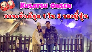 รีวิว Kusatsu Onsen จังหวัด Gunma 1 ใน 3 ออนเซ็นที่ดีที่สุดในญี่ปุ่น [upl. by Ahsiekam]