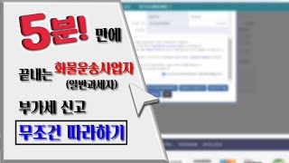 쉬운세무 5분만에 끝내는 화물운송사업자 부가세신고 방법 일반과세자 [upl. by Amian]