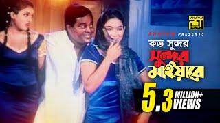 Koto Shundor  কত সুন্দর সুন্দর মাইয়ারে  HD  Shabnur Shanu amp Dipjol  Rizia Parvin amp Agun  Mon [upl. by Kathie]