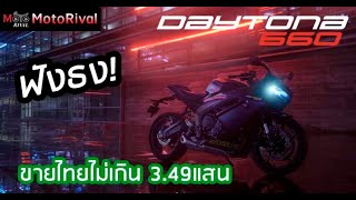 Triumph Daytona 660 ราคา ไทย ไม่เกิน 349 แสนฟันธง วิเคราะห์ราคา [upl. by Wexler]