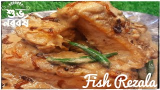 Fish Rezalaফিশ‌ রেজলাNoboborsho Special recipeFish rezala in bengali style [upl. by Proudfoot486]