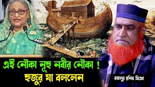 এই নৌকা নাকি নূহ নবীর নৌকা  হুজুর যা বললেন ।। বজলুর রশিদের ওয়াজ । New Waz 2023 । bozlur roshid [upl. by Aeslek]