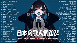 【広告なし】有名曲JPOPメドレー✨邦楽 ランキング 2024✨日本最高の歌メドレー✨YOASOBI DISH Official髭男dism 米津玄師 スピッツ Ado [upl. by Flavia]