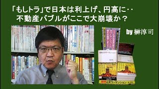 「もしトラ」で日本は利上げ、円高に‥不動産バブルがここで大崩壊か？ by榊淳司 [upl. by Rumery]