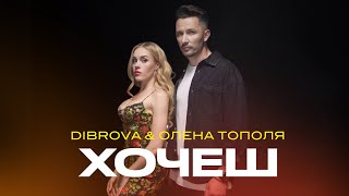 DIBROVA amp ОЛЕНА ТОПОЛЯ  Хочеш [upl. by Calvano]