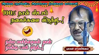 அரங்கம் அதிரும் அருமையான நகைச்சுவை பேச்சு  நல்ல வார்த்தைகள் தான் பலம் தரும்  புலவர் ராமலிங்கம் உரை [upl. by Anaic]