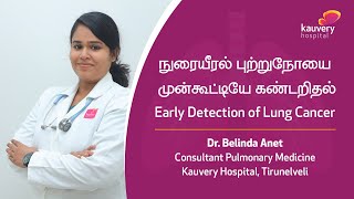 Early Detection of Lung Cancer  World Lung Cancer Day  Kauvery Hospital Tirunelveli  Tamil [upl. by Kawai]